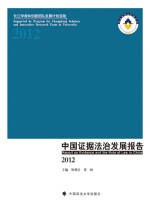 中国证据法治发展报告 2012