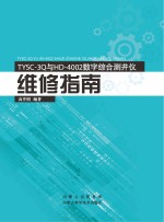 TYSC-3Q与HD-4002数字综合测井仪维修指南