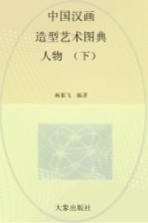 中国汉画造型艺术图典  人物  下