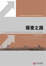 探索之路 江西省发展和改革委员会与江西财经大学合作课题集