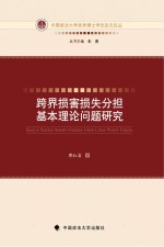 跨界损害损失分担基本理论问题研究