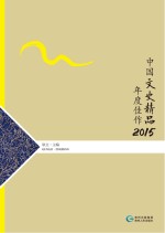 中国文史精品年度佳作 2015