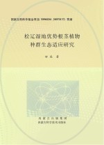 松辽湿地优势根茎植物种群生态适应研究