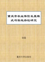 重庆市农业保险发展模式与实施路径研究