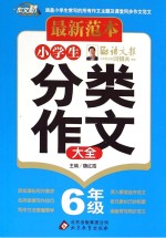 小学生分类作文大全  六年级  最新范本