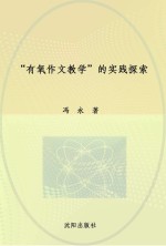 “有氧作文教学”的实践探索