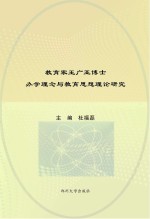 教育家王广亚博士办学理念与教育思想理论研究