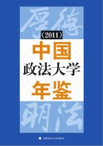 中国政法大学年鉴  2011