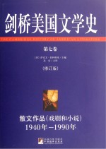 剑桥美国文学史  第7卷  散文作品  戏剧和小说  1940-1990  修订版