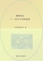 豫图讲坛 2013年讲座选集