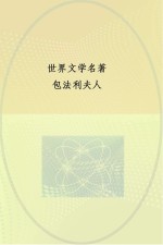 中央编译文库  世界文学名著  包法利夫人