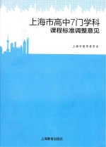 上海市高中7门学科课程标准调整意见