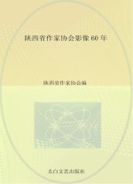 陕西省作家协会影像60周年