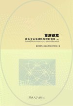 重庆烟草商业企业法律风险识别清单 下