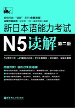 新日本语能力考试 N5读解 第2版