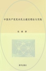 中国共产党党内民主建设理论与实践