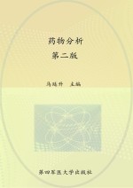 “十二五”职业教育国家规划教材 药物分析 第2版