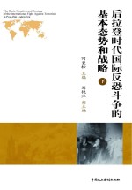 后拉登时代国际反恐斗争的基本态势和战略 下 汉英对照