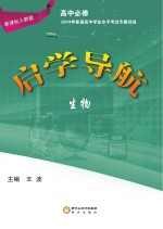 2014年普通高中学业水平考试专题训练 新课标人教版 高中必修 生物