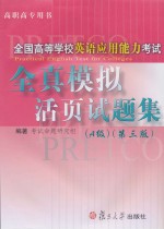 全国高等学校英语应用能力考试全真模拟活页试题集 A级 第3版