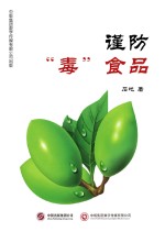 谨防“毒”食品