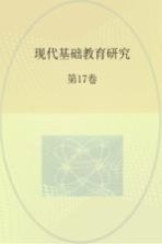 现代基础教育研究 第17卷