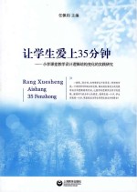 让学生爱上35分钟 小学课堂教学设计逻辑结构变化的实践研究