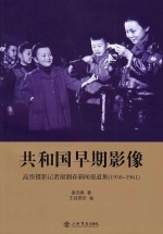 共和国早期影像 高级摄影记者谢泗春新闻报道集 1950-1961