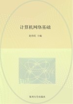 国家中等职业教育改革发展示范学校建设项目规划教材 计算机网络基础