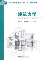 建筑力学