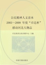 公民精神人文读本 2003-2009年度“卓达杯”感动河北人物志