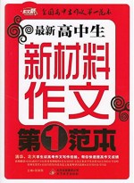 最新高中生新材料作文第一范本