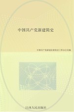 中国共产党新建简史