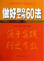 做好群众工作60法