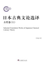 日本古典文论选译 古代卷 上