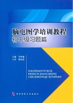 脑电图学培训教程 初中级习题篇