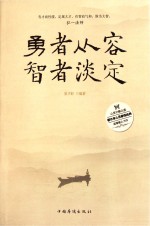 勇者从容，智者淡定