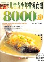 儿童青少年营养食谱8000例