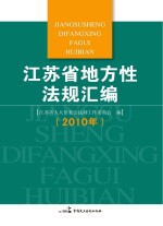 江苏省地方性法规汇编 2010年