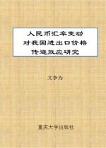 人民币汇率变动对我国进出口价格传递效应研究