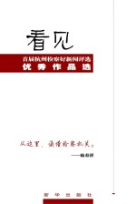 看见 首届杭州检察好新闻评选优秀作品选