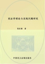 宪法学理论与实践问题研究