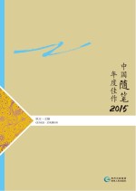 中国随笔年度佳作 2015