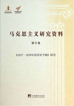 《1857-1858年经济学手稿》研究