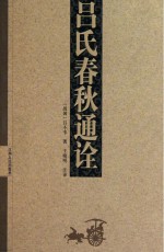 吕氏春秋通诠 上下