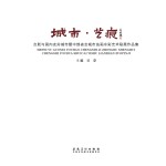 城市·艺痕 合肥与国内友好城市暨中部省会城市油画水彩艺术联展作品集