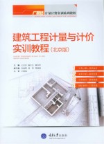 建筑工程计量与计价实训教程 北京版