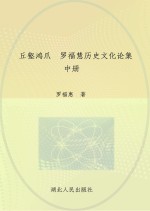 丘壑鸿爪 罗福惠历史文化论集 中