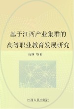 基于江西产业集群的高等职业教育发展研究