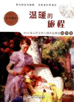 温暖的旅程 2012冰心作文奖入围作品精选初中卷